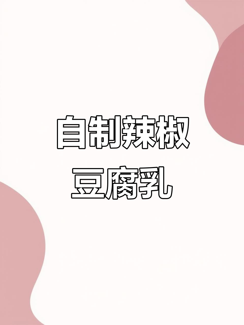 简单又好吃的豆腐乳做法,辣香十足,配白粥最赞