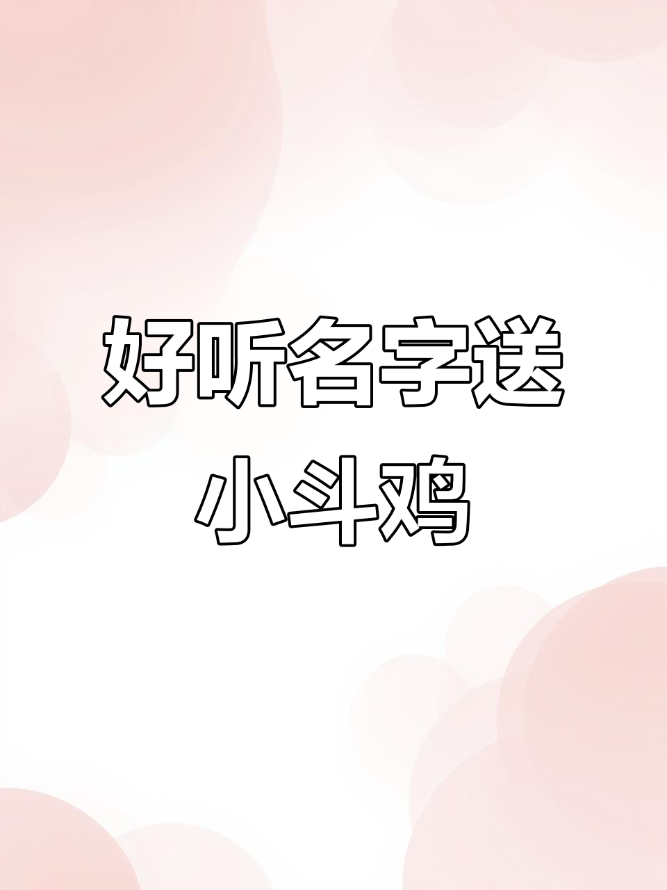 取名字好听,送小斗鸡!快来试试你的运气