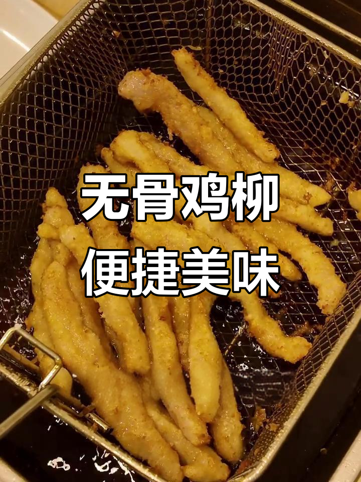 精选鸡大胸,无骨鸡柳即取即用,省时又美味!