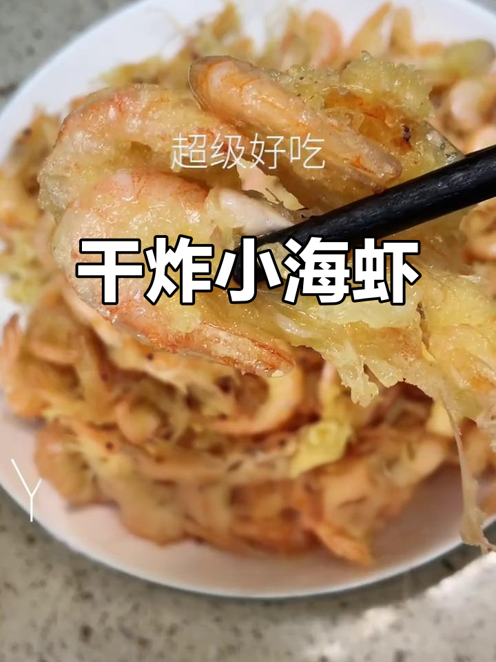 小海虾炸得酥脆鲜嫩，简单又美味