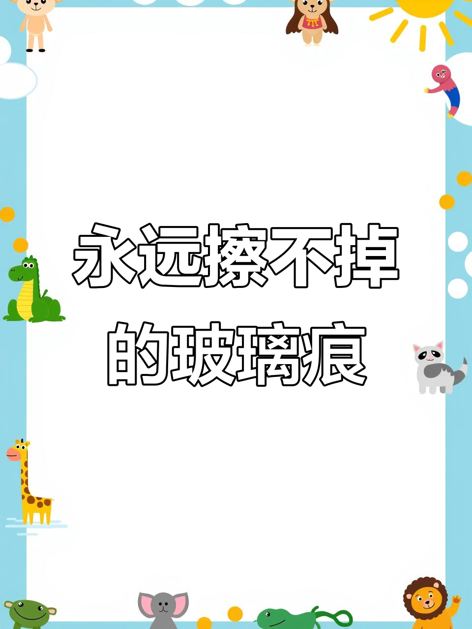 玻璃柜上的神秘痕迹,怎么擦都擦不干净