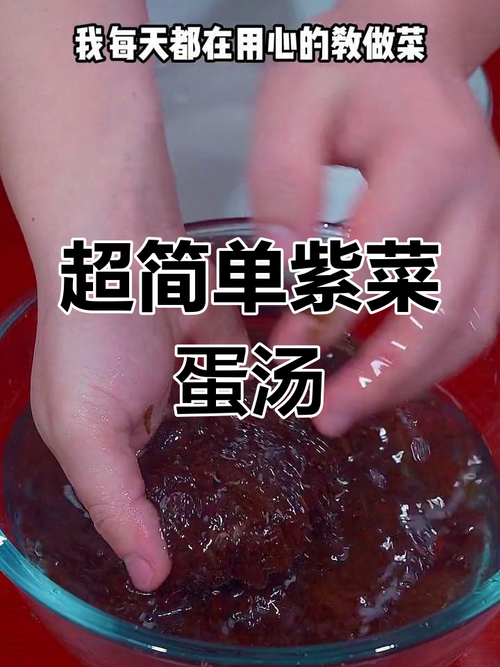 紫菜蛋汤的正确做法,轻松学会