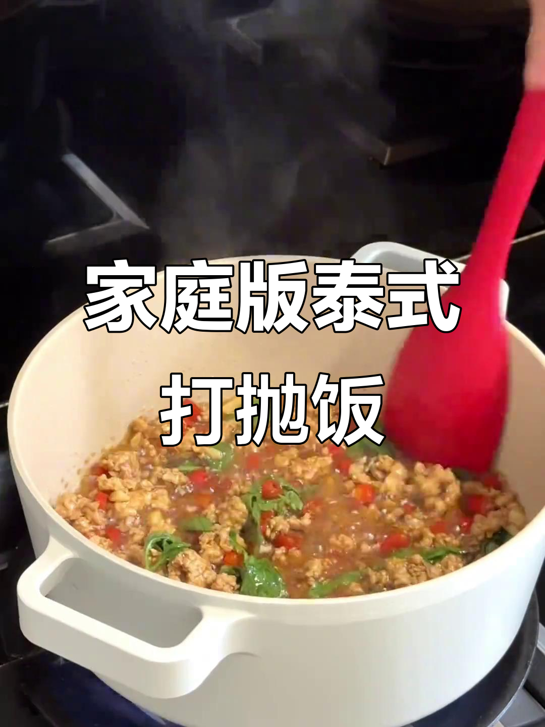 在家轻松做泰国打抛饭,罗勒叶炒猪肉教程来啦!