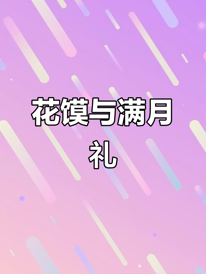 星辰微光降临，满月宴上的花馍与祝福