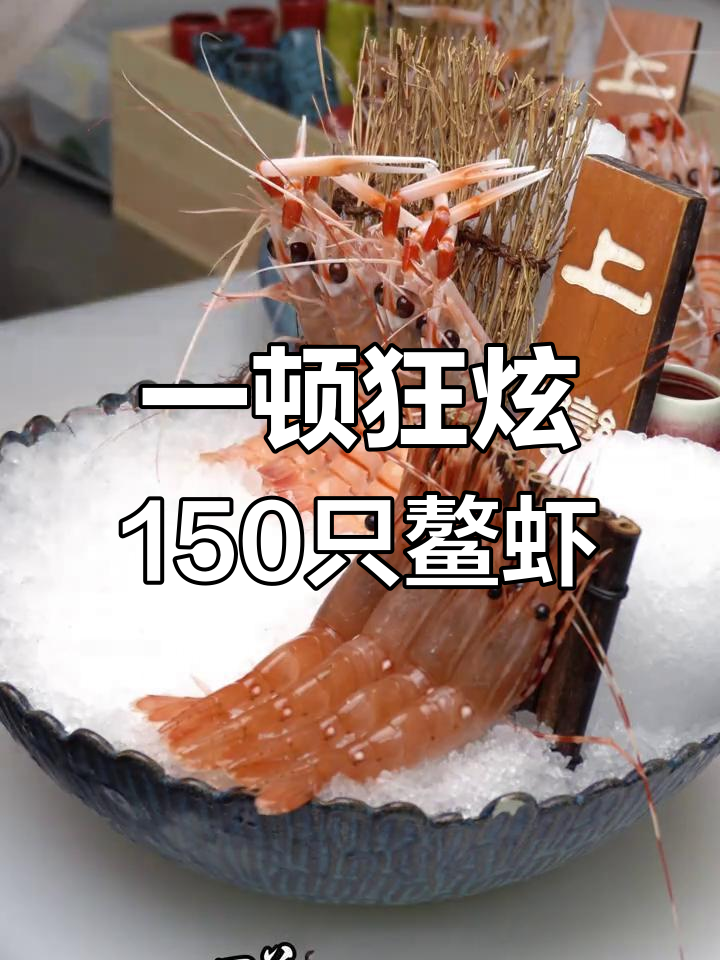 上海自助餐吃鳌虾,150只莫桑比克超值