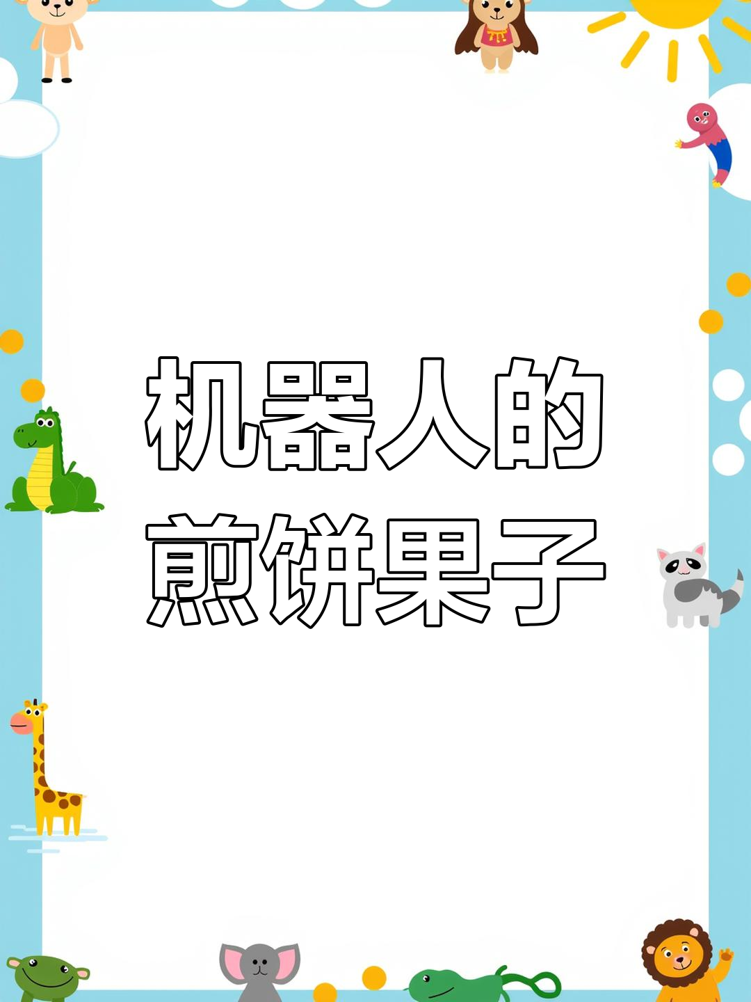 机器人做煎饼果子,味道如何?现场实拍揭秘