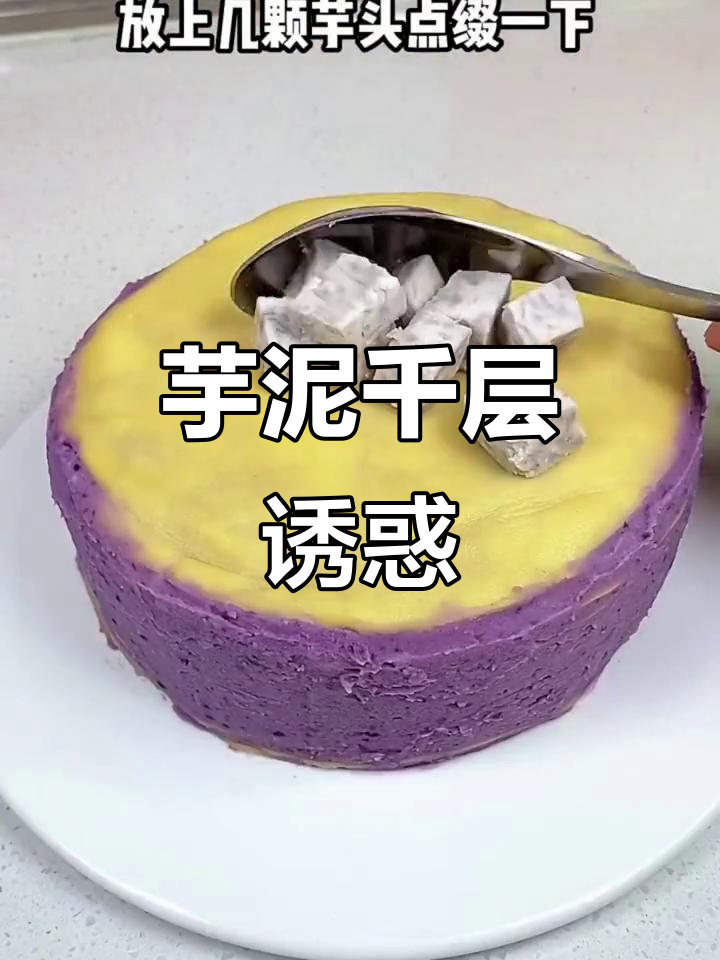 自从做了芋泥蛋糕，每天都忍不住吃，粉嫩口感让人欲罢不能！