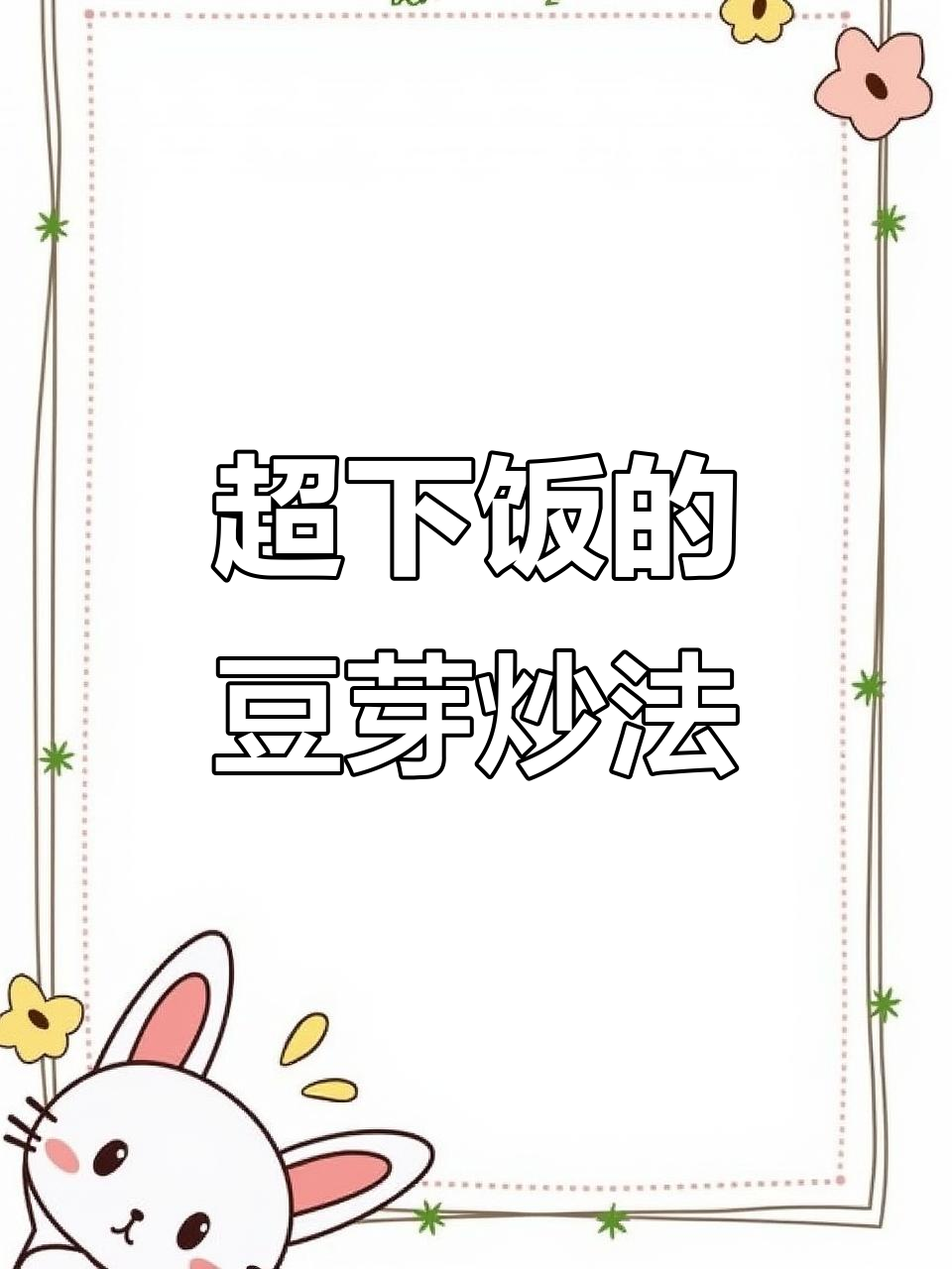 豆芽炒韭菜,三碗米饭不够吃!