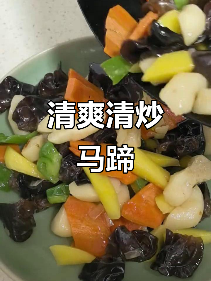 清炒马蹄,爽脆可口,搭配蔬菜更添食欲