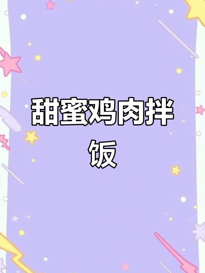 香甜蜂蜜酱油鸡腿饭,吃上一口停不下来!