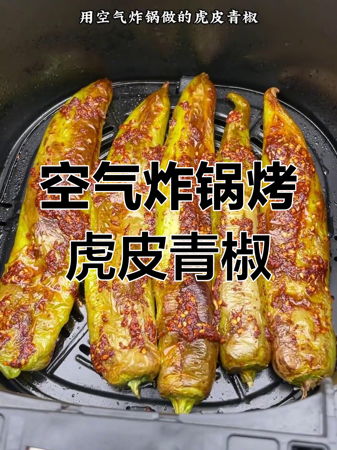 空气炸锅做虎皮青椒,麻辣鲜香超下饭