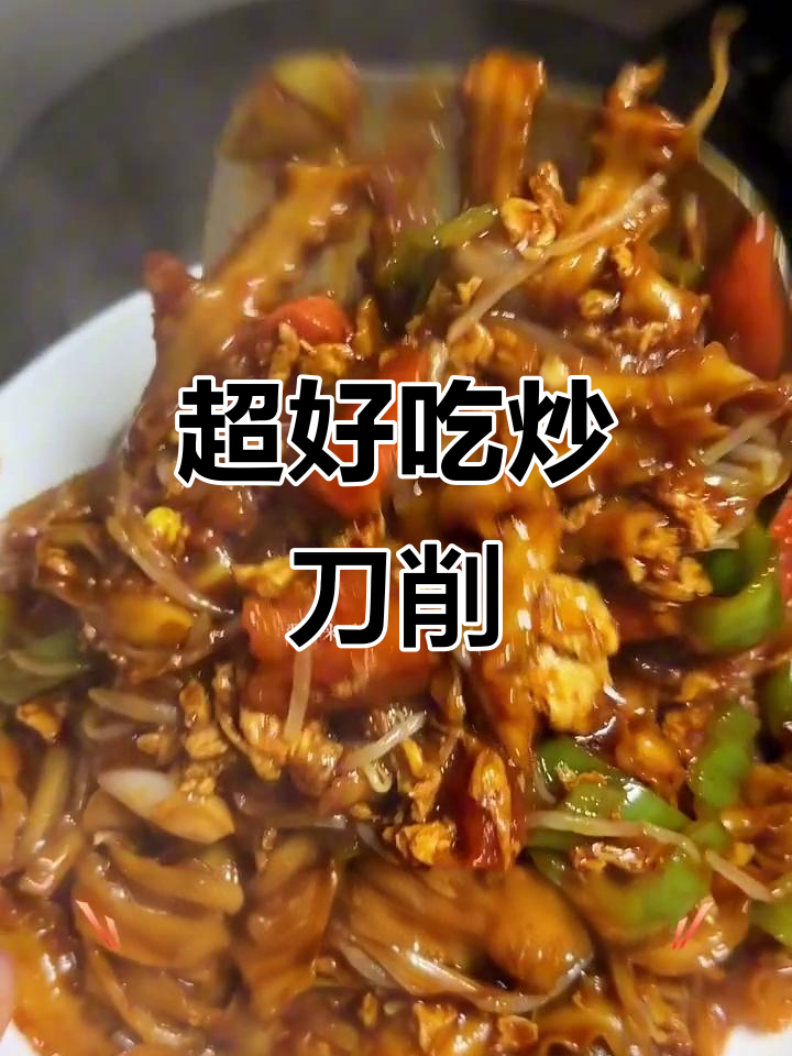 炒刀削面配大葱鸡蛋,简单又美味!