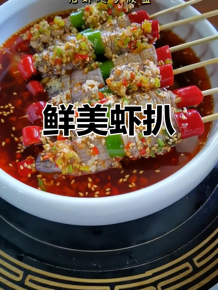 香辣虾爬子肉串做法