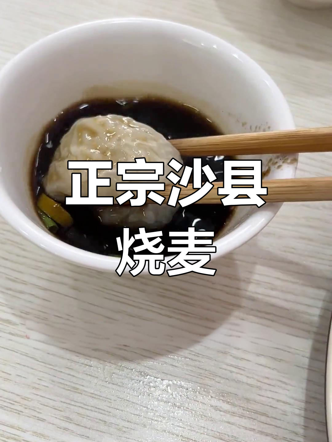 沙县烧麦,粉丝瘦肉馅,酱料新鲜,吃一次就停不下来!