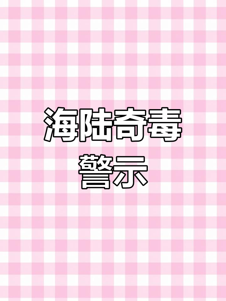 江南七怪、海中七毒,吃错后果严重!新手必看防患未然