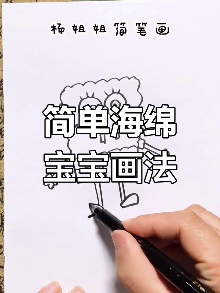 海绵宝宝手抄报画法教程