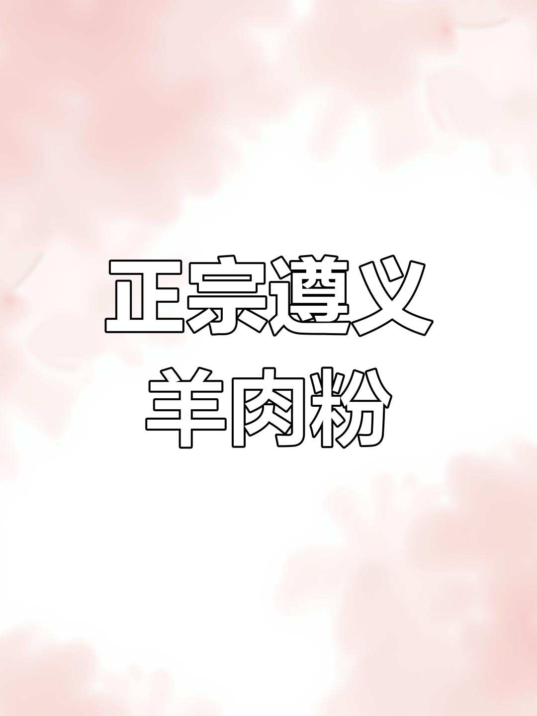 遵义羊肉粉:细粉与米皮,哪种才是正宗?