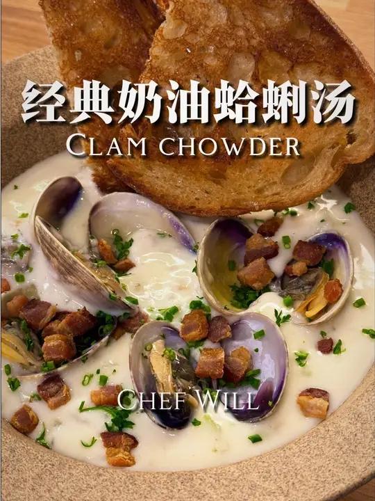 经典奶油蛤蜊汤!奶香浓郁,冬日必备!最近这几天下雪了又降温总想喝点热的。教给大家一款经典的