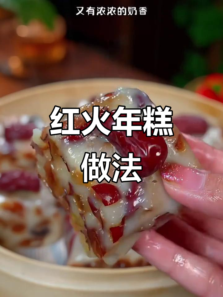 广东年味必备,红枣年糕简单做,红火寓意迎新年