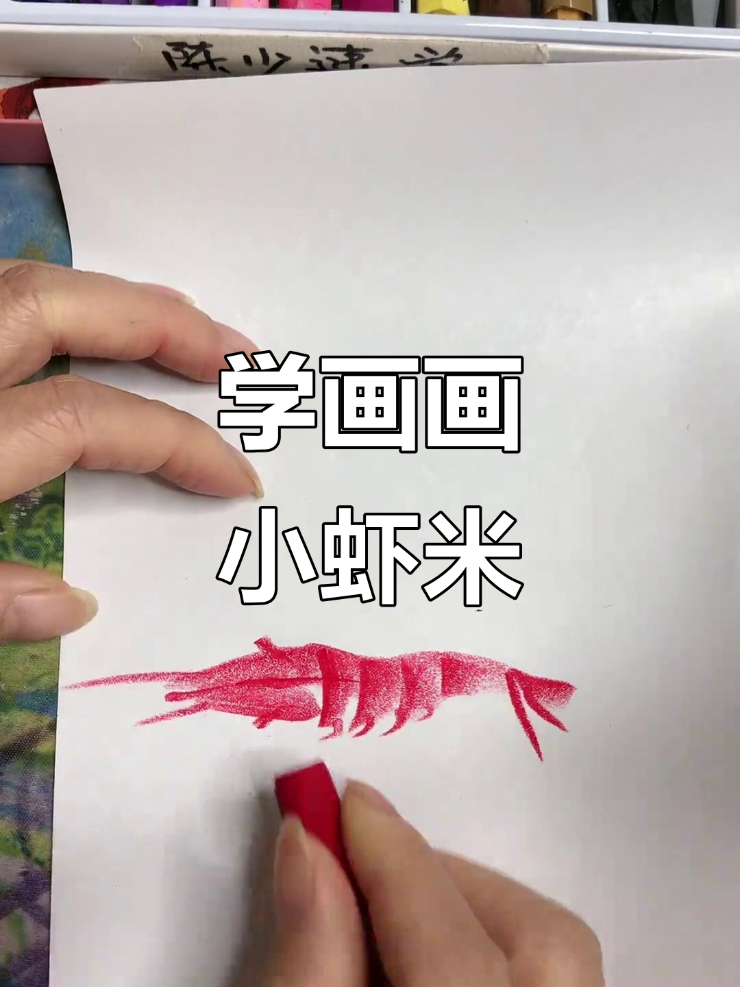 过年必备!简单快速学画小虾米,油画棒轻松搞定