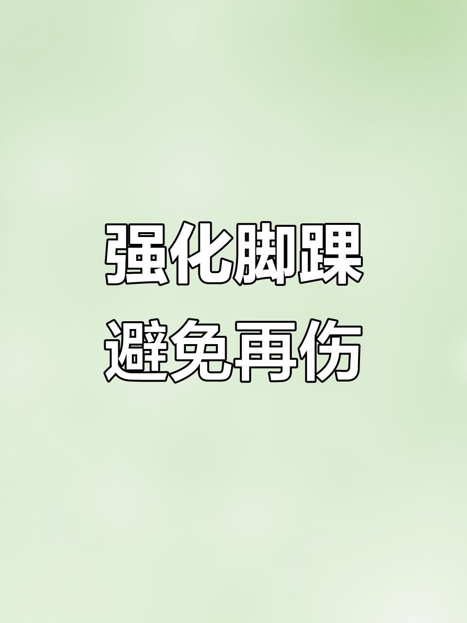一次受伤就够,强化脚踝力量让你更稳定