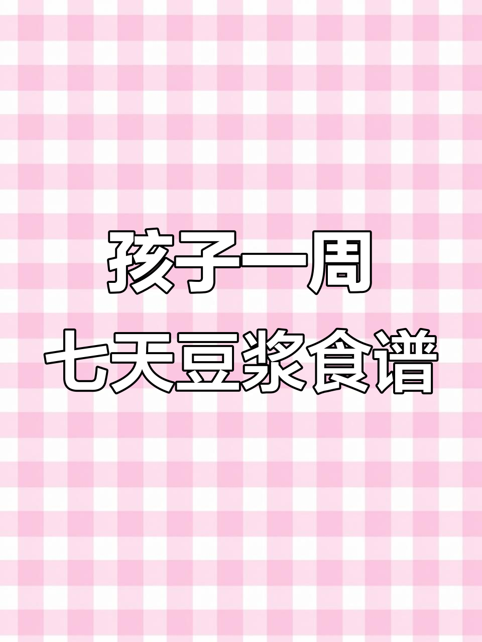 七款破壁机豆浆食谱,营养丰富,孩子每天都能喝到健康好味道