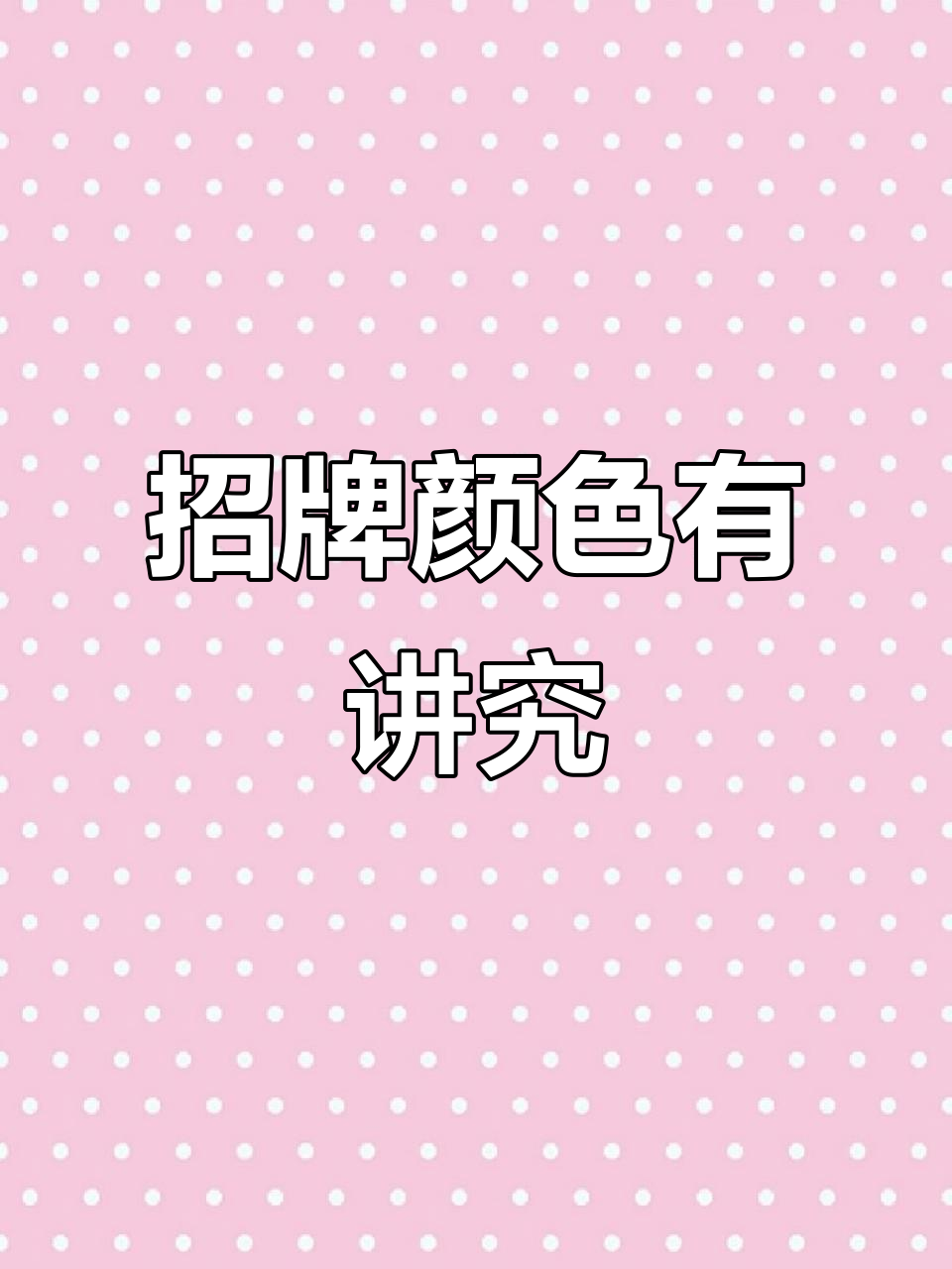 招牌背后的秘密:白底红字与黑字的财运暗示