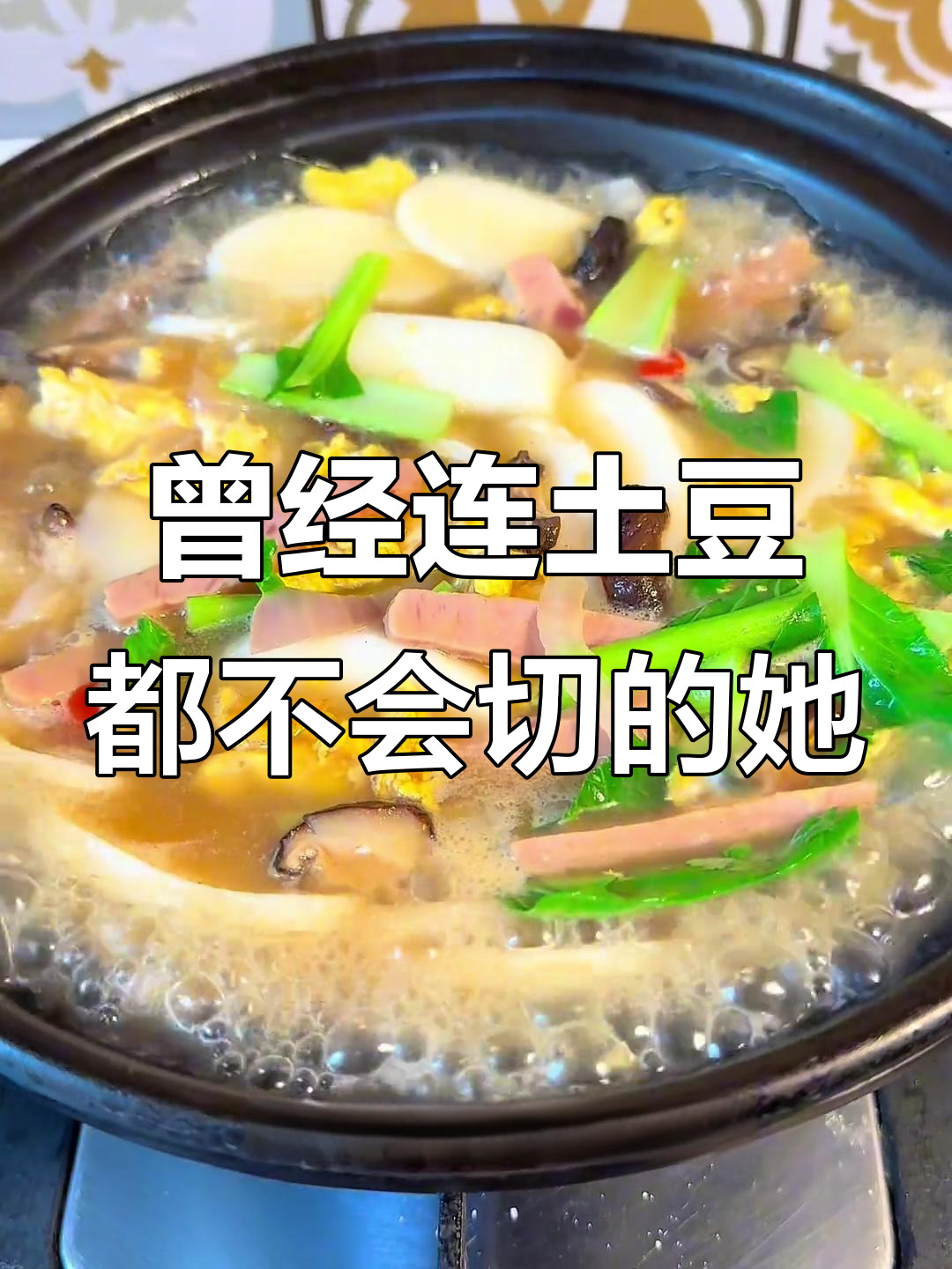 从不会切土豆丝到能做砂锅年糕,她的厨艺进步让人惊讶