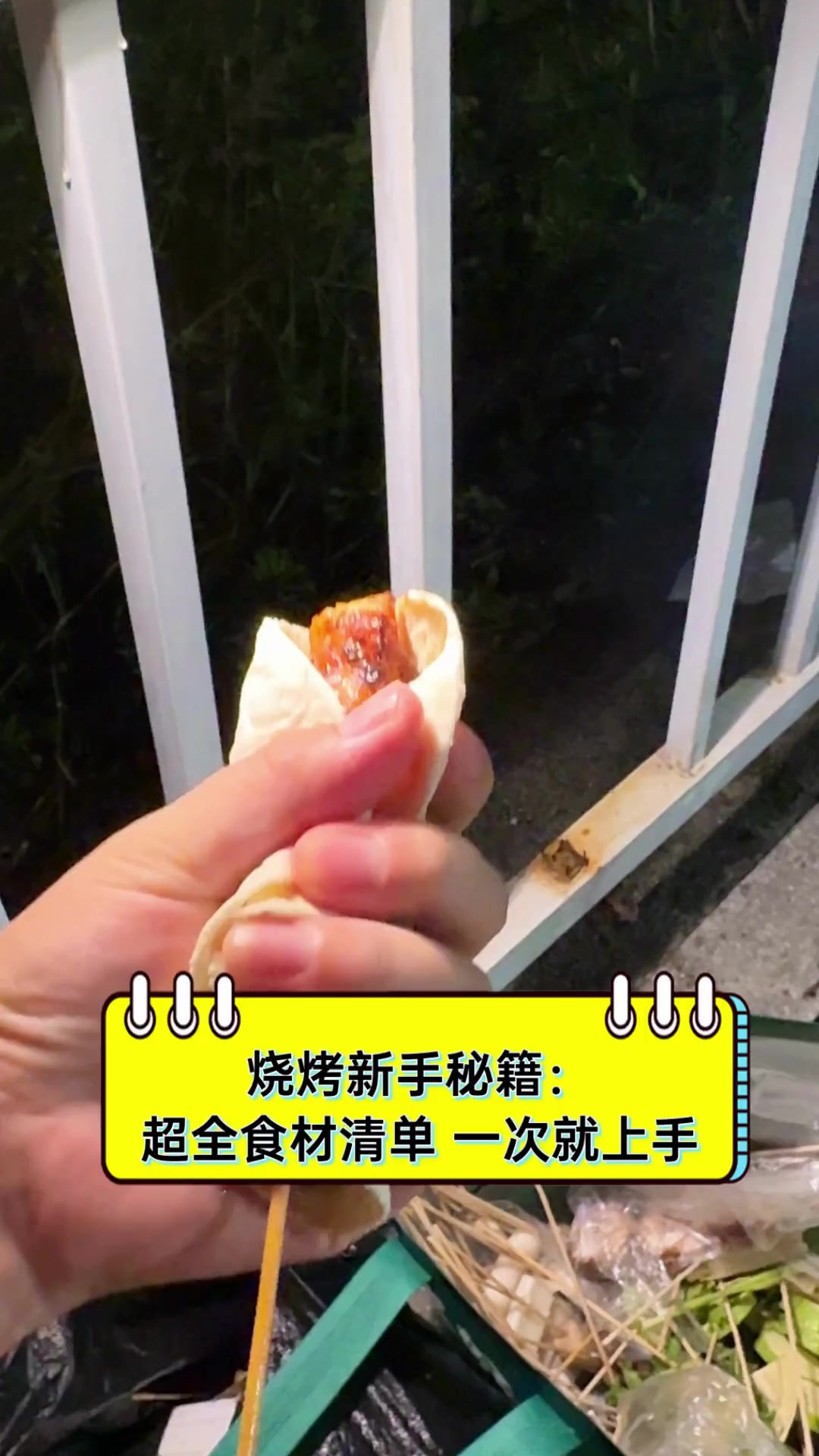 烧烤新手秘籍:超全食材清单,一次就上手