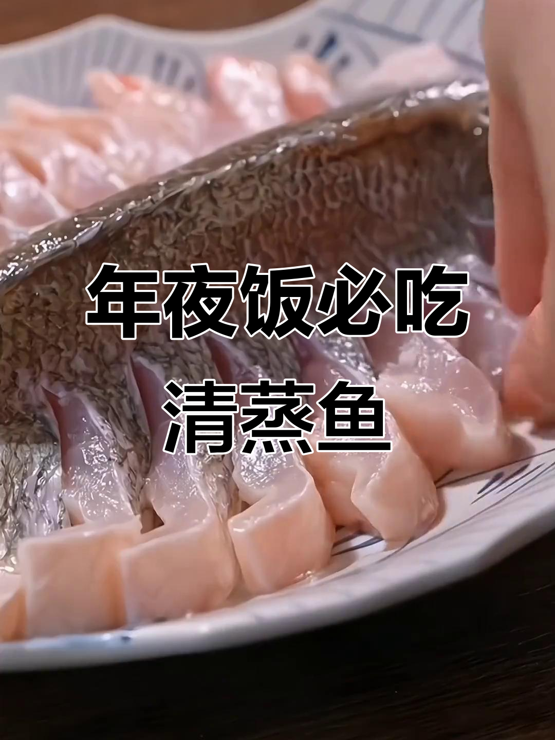 大年三十必备清蒸鱼,摆盘技巧大揭秘