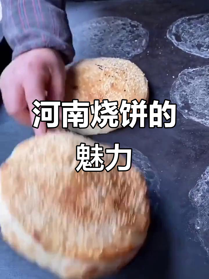 河南传统烧饼,芝麻香浓,外焦里嫩!