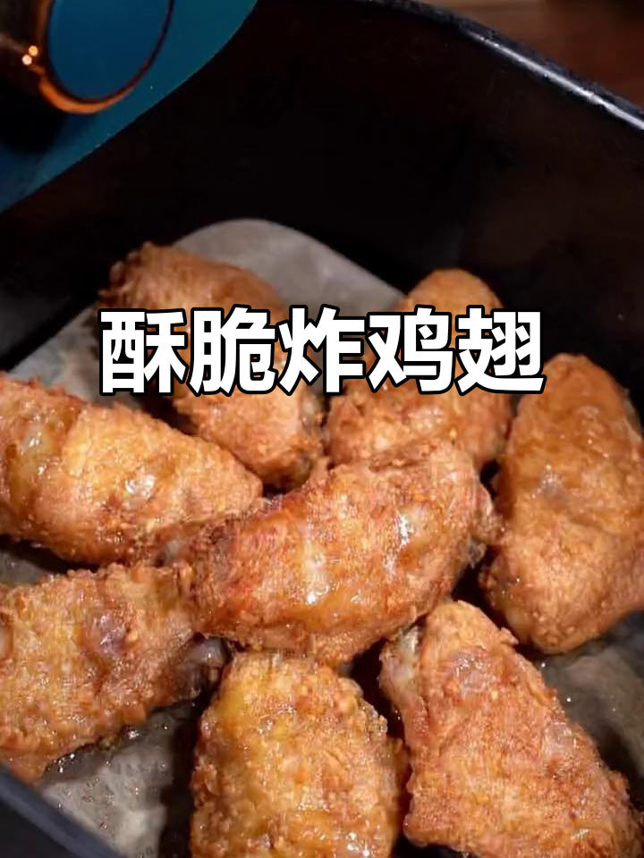 空气炸锅版脆皮炸鸡翅,外焦里嫩,轻松做出完美口感