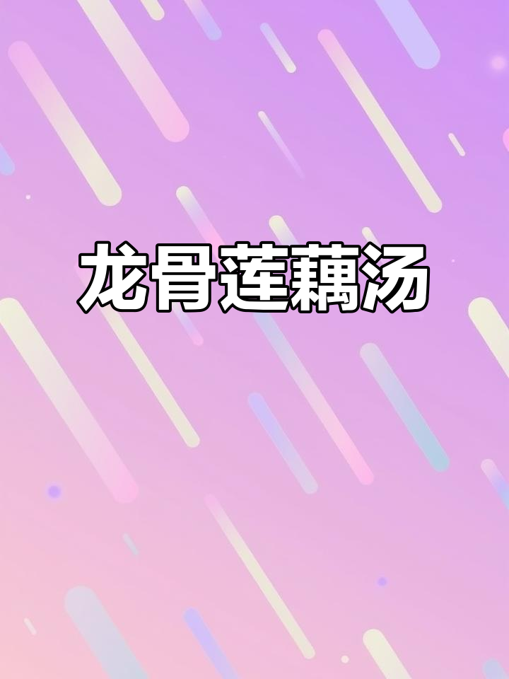 冬季滋补龙骨莲藕汤,暖心又美味