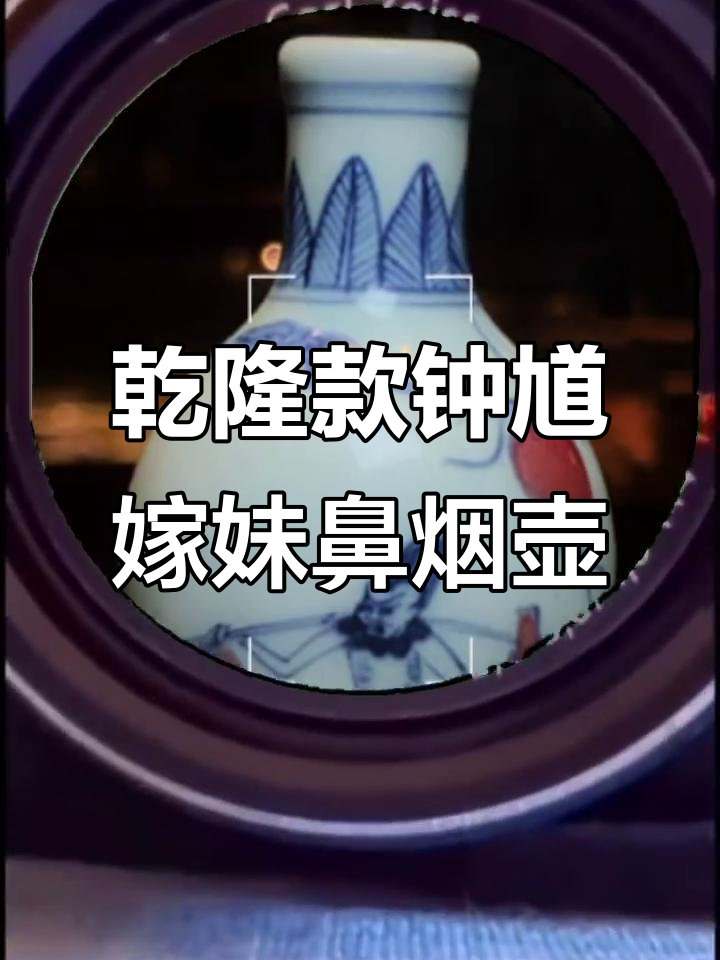 乾隆青花釉里红鼻烟壶,钟馗嫁妹故事再现
