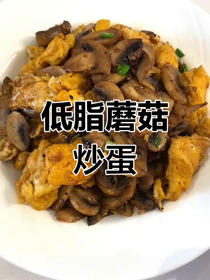 蘑菇炒鸡蛋,鲜美又低脂,营养满分!