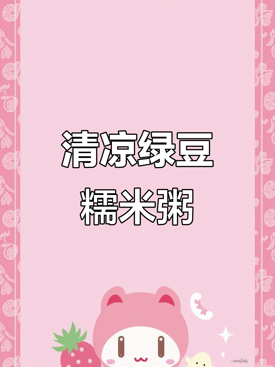 绿豆糯米粥，清凉一夏从这一口开始