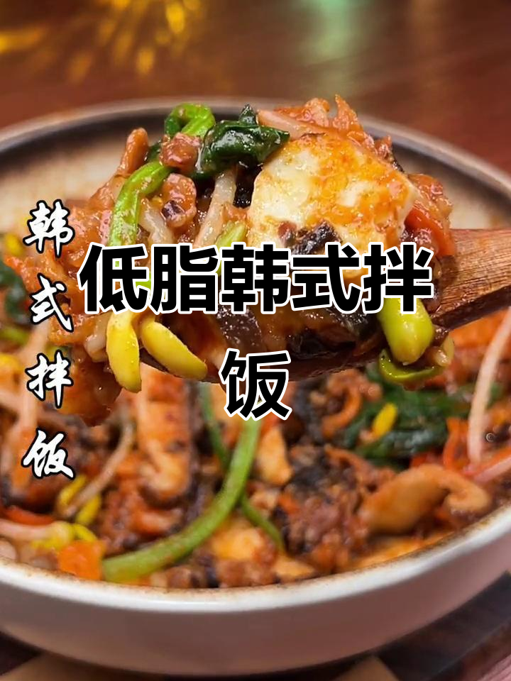韩式拌饭,简单又美味!低脂酱料和糖心蛋搭配最幸福