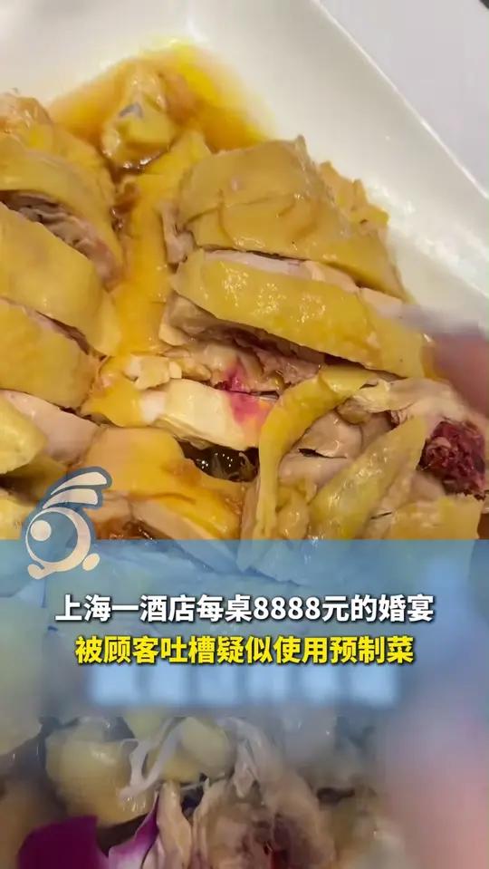 上海一酒店每桌8888元的婚宴，顾客吐槽疑似使用预制菜