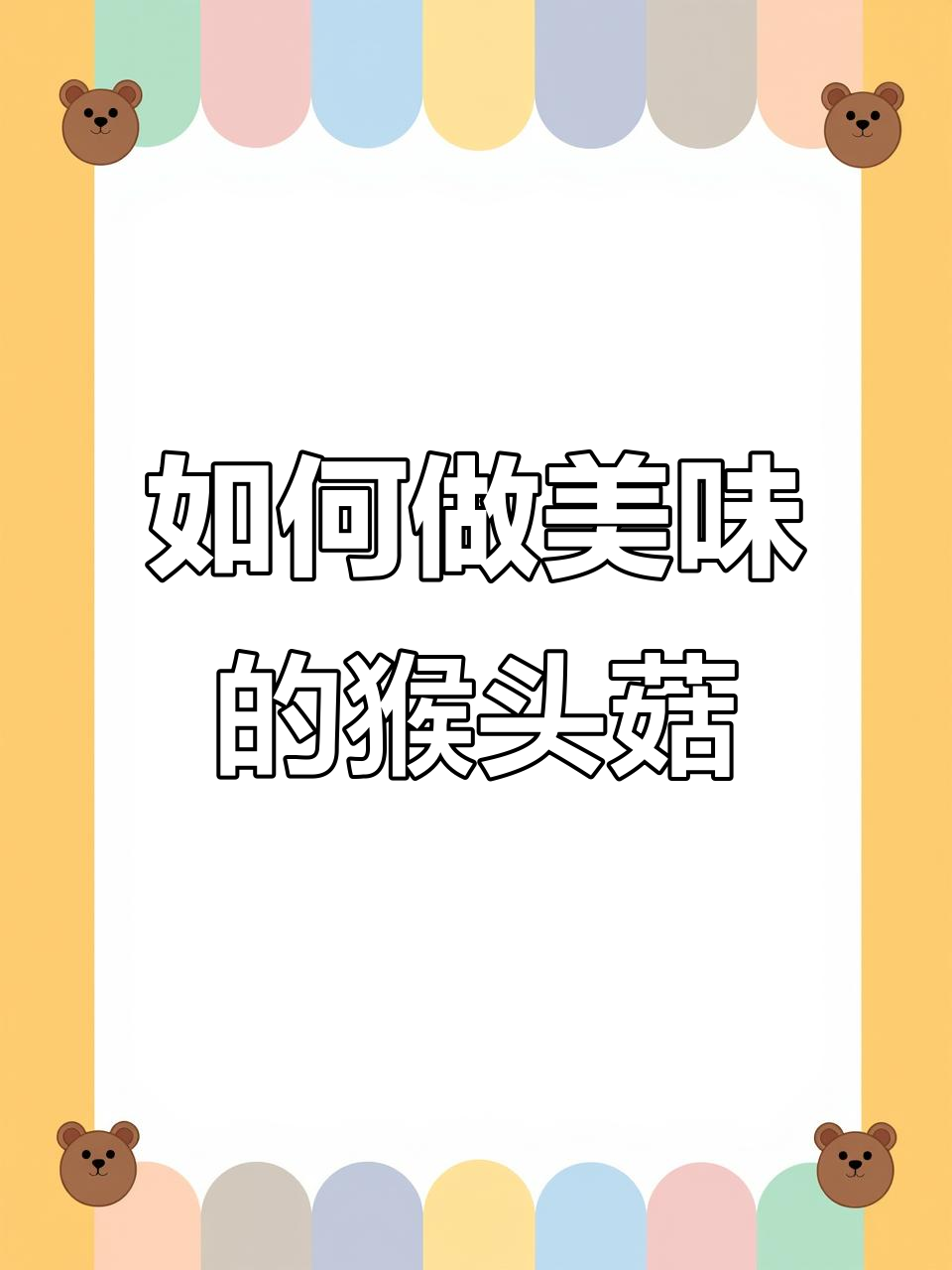 猴头菇怎么做才好吃？教你简单又美味的方法