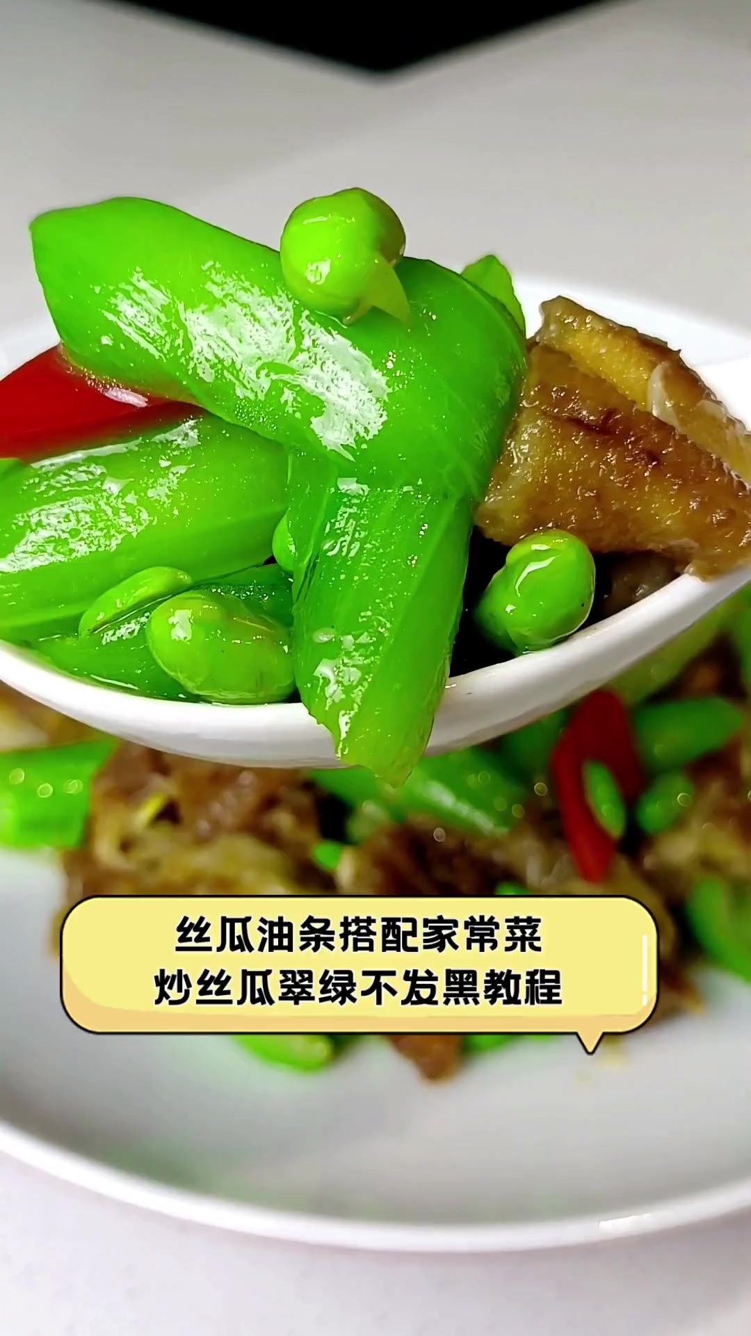 丝瓜油条搭配家常菜,炒丝瓜翠绿不发黑教程