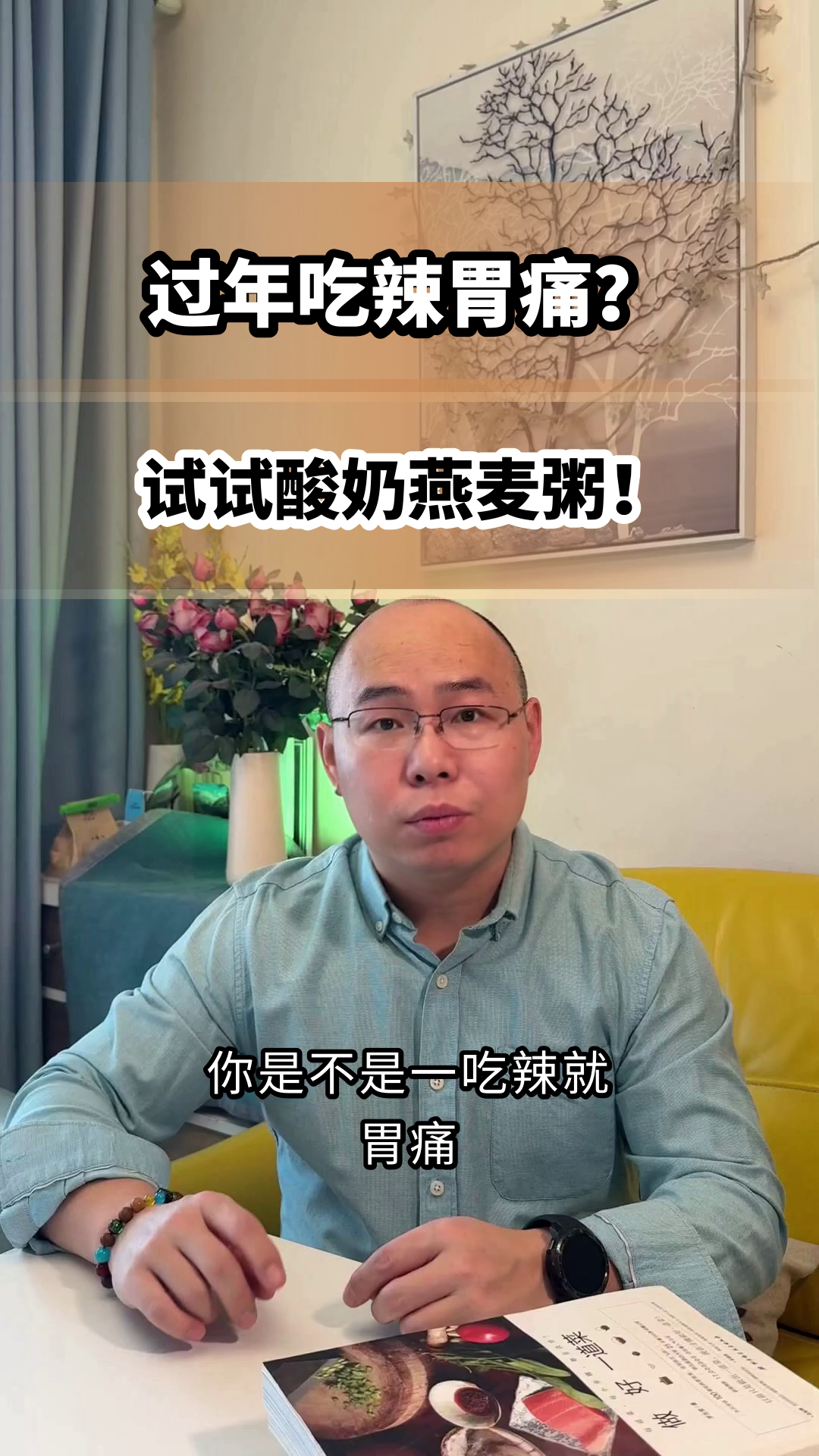 解辣护胃，酸奶燕麦粥这样做