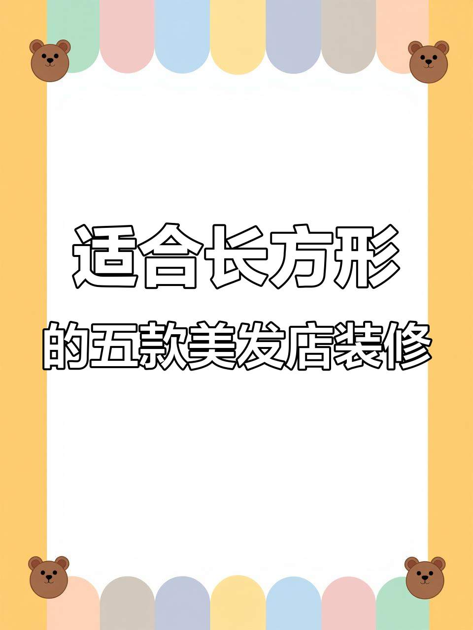 长方形美发店必火装修风格,五种设计你最喜欢哪种?