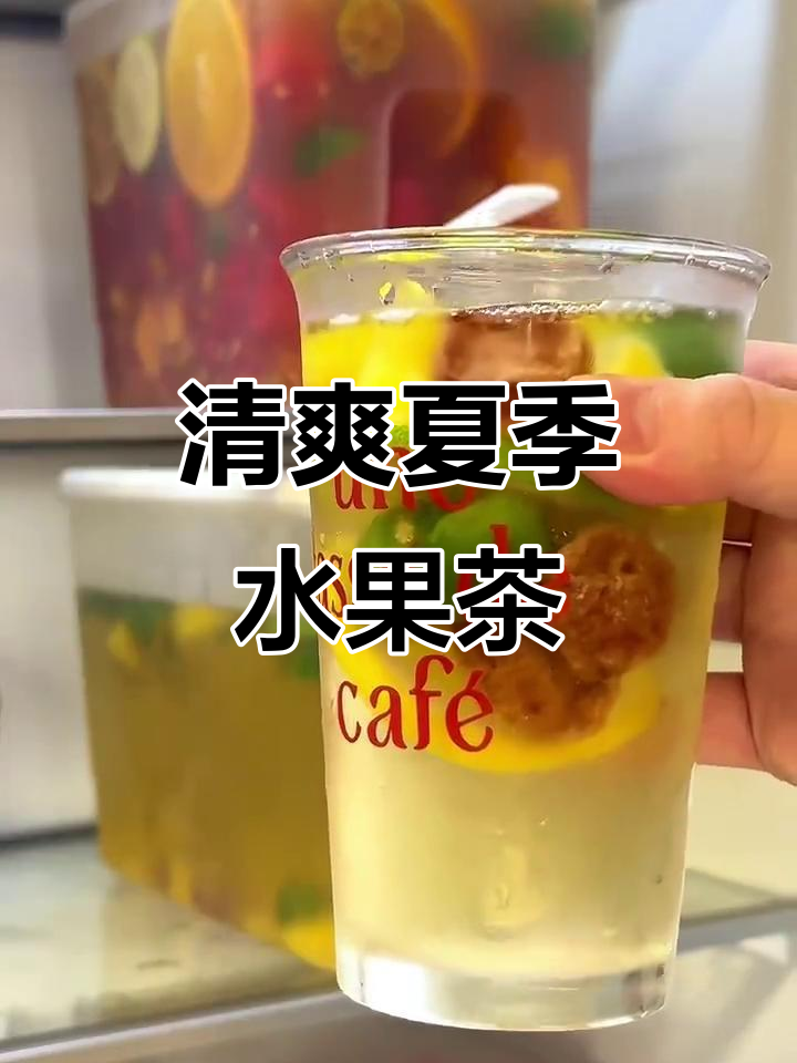 夏日清凉水果茶+冰激凌,完美搭配让你无法抗拒!