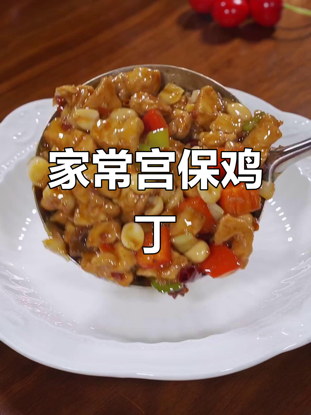 鸡胸肉这样做，简单又下饭！宫保鸡丁家常做法大揭秘