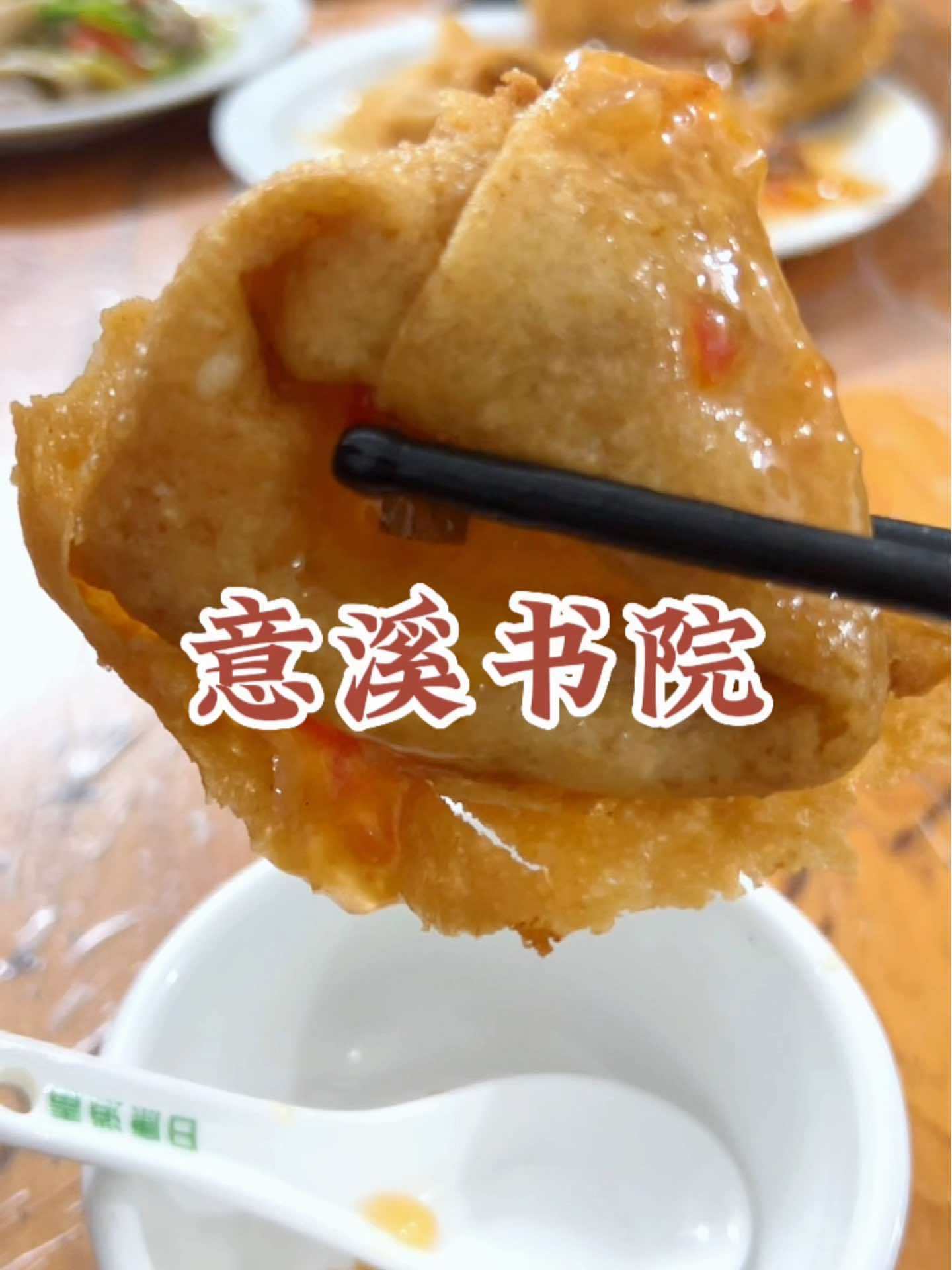 意溪书院吃小炒再来去吃雪糕 vlog日常 潮州 随拍记录生活 小炒 地方特色美食