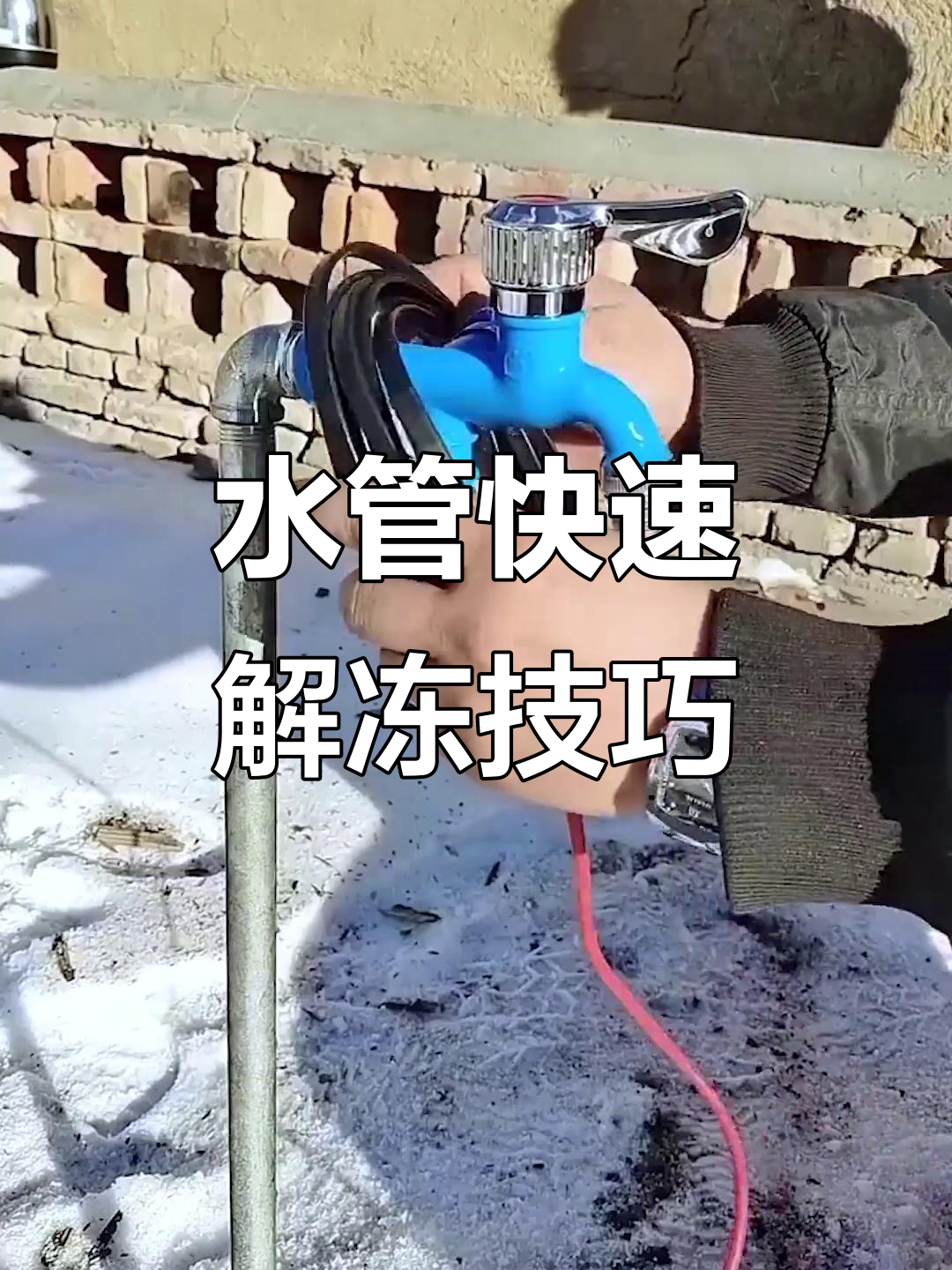 冬季水管防冻妙招,轻松解冻不费力