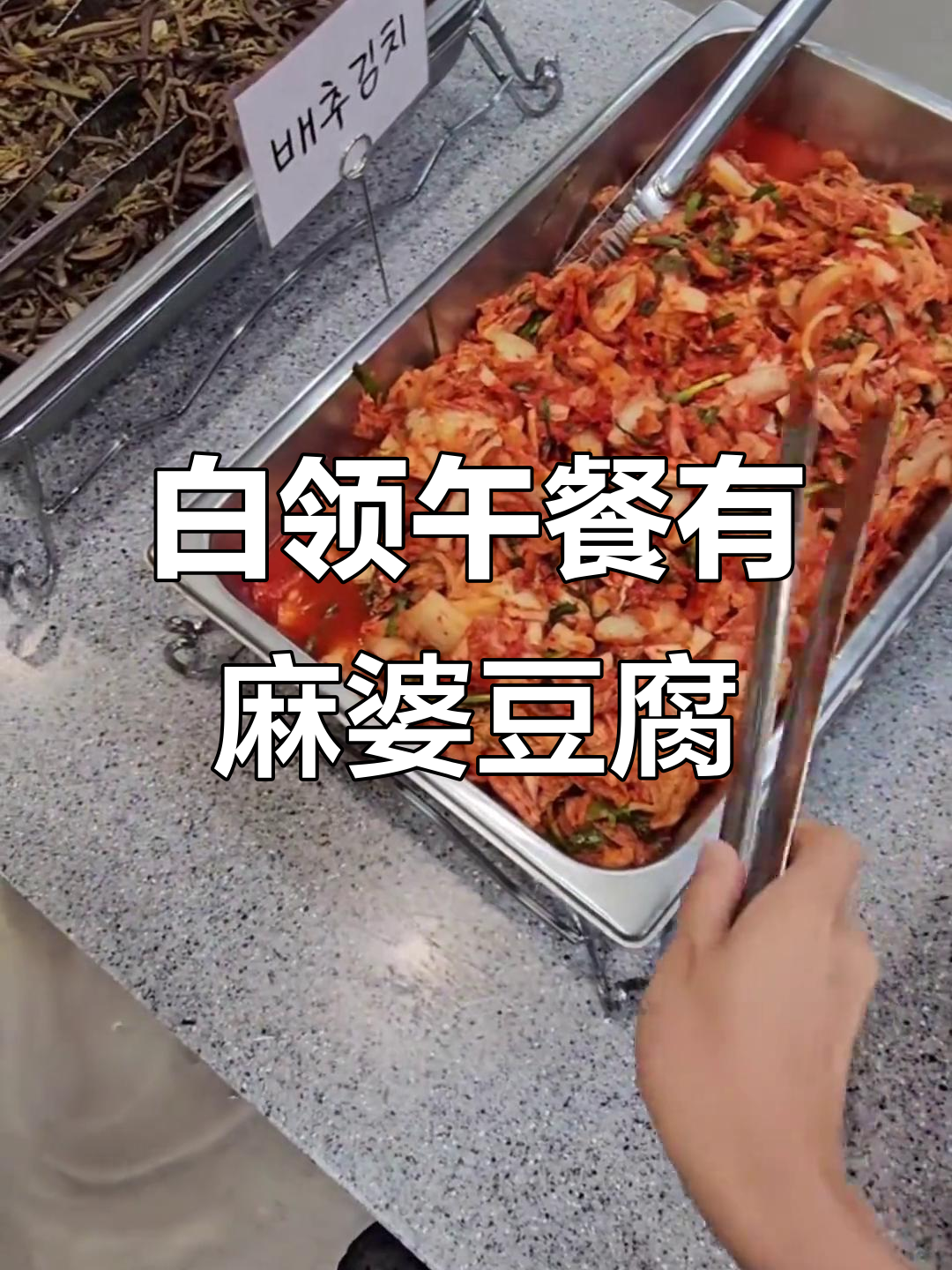 韩国白领午餐大揭秘：麻婆豆腐来袭，干饭时间到！