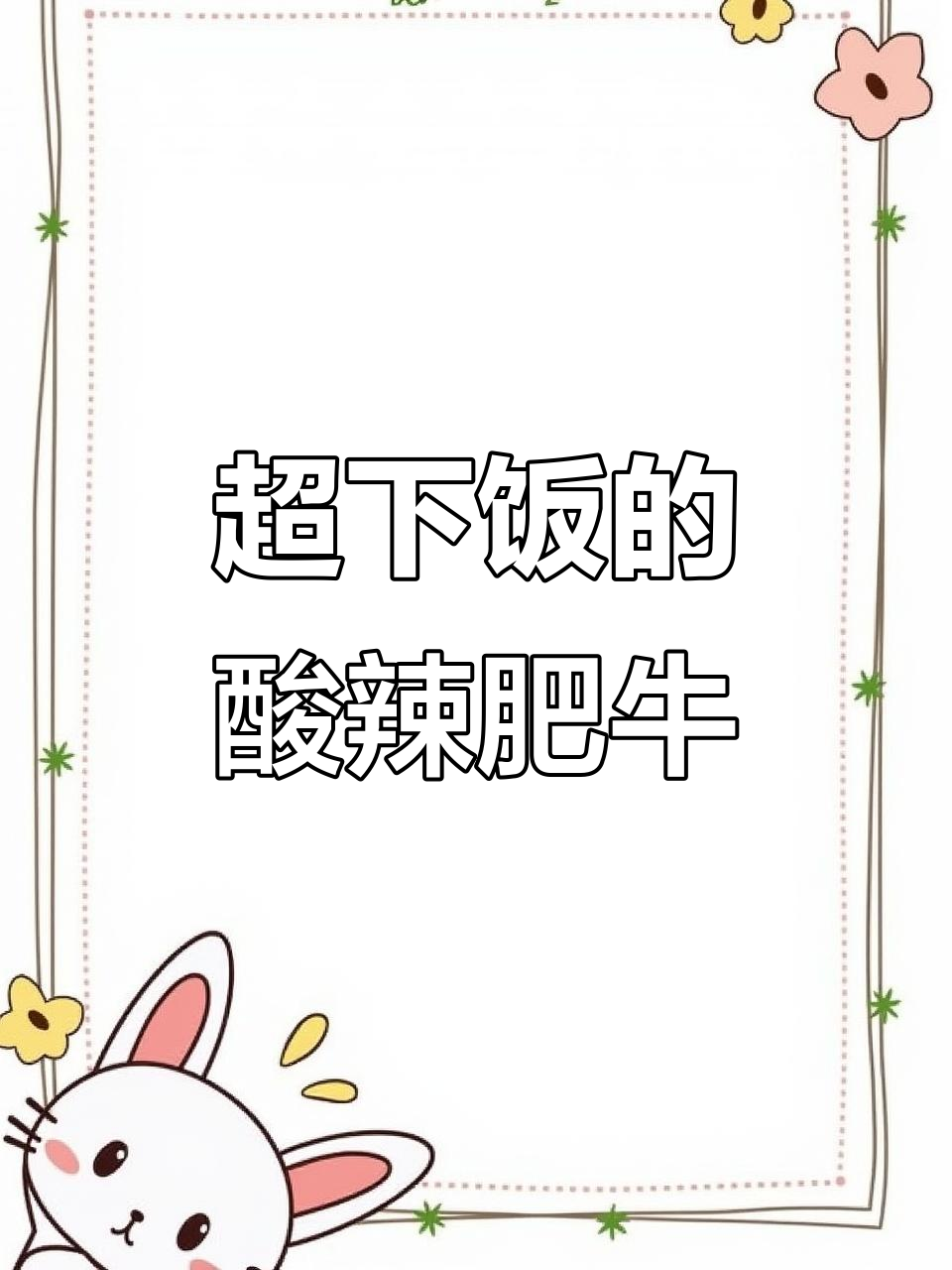 酸辣肥牛汤,简单又过瘾,热乎乎的下饭神器