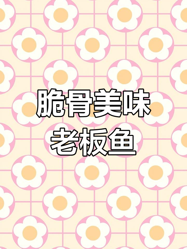 老板鱼脆骨十足,煎炸蒸烤皆宜,吃一次就停不下来!