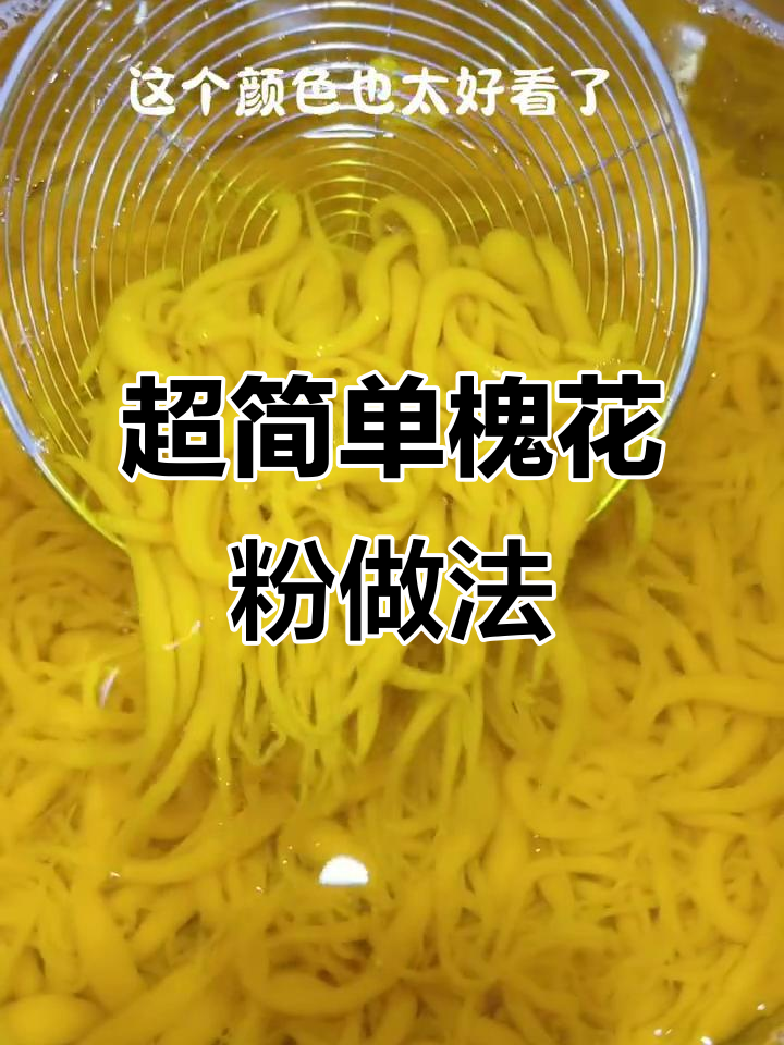 槐花粉制作大揭秘，清凉美味一学就会